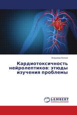 Кардиотоксичность нейролептиков: этюды изучения проблемы