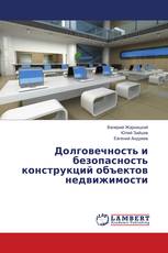 Долговечность и безопасность конструкций объектов недвижимости