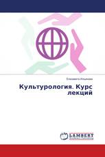 Культурология. Курс лекций