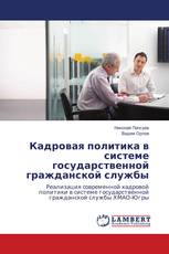 Кадровая политика в системе государственной гражданской службы