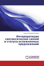 Интерпретация синтаксических связей и статуса осложненных предложений