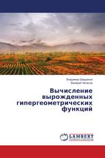 Вычисление вырожденных гипергеометрических функций