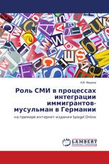 Роль СМИ в процессах интеграции иммигрантов-мусульман в Германии