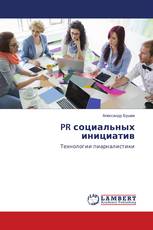 PR социальных инициатив