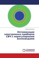 Оптимизация электронных приборов СВЧ с нерегулярными волноводами