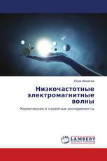 Низкочастотные электромагнитные волны