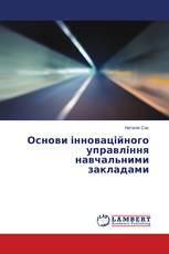 Основи інноваційного управління навчальними закладами