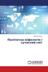 Політична міфологія і сучасний світ