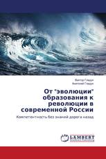 От "эволюции" образования к революции в современной России