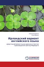 Ирландский вариант английского языка