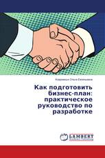 Как подготовить бизнес-план: практическое руководство по разработке
