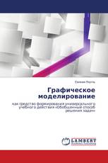 Графическое моделирование