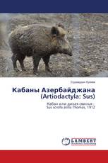 Кабаны Азербайджана (Artiodactyla: Sus)