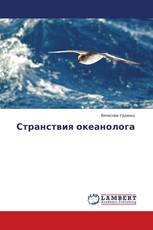 Странствия океанолога