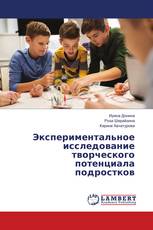 Экспериментальное исследование творческого потенциала подростков