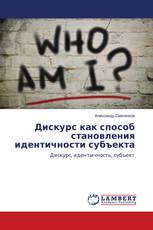 Дискурс как способ становления идентичности субъекта