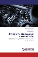 Стійкість сідельних автопоїздів