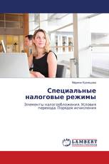 Специальные налоговые режимы