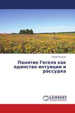Понятие Гегеля как единство интуиции и рассудка