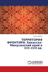 ТЕРРИТОРИЯ ФРОНТИРА: Хакасско-Минусинский край в XVII–XVIII вв.