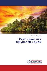 Свет совести в джунглях Земли