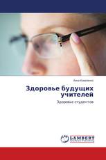Здоровье будущих учителей