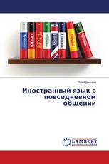 Иностранный язык в повседневном общении