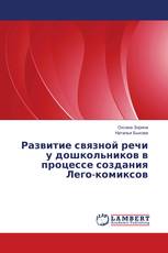 Развитие связной речи у дошкольников в процессе создания Лего-комиксов