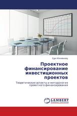 Проектное финансирование инвестиционных проектов