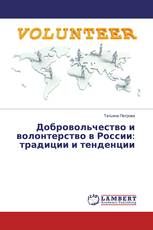 Добровольчество и волонтерство в России: традиции и тенденции