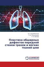 Пластика обширных дефектов передней стенки трахеи и мягких тканей шеи