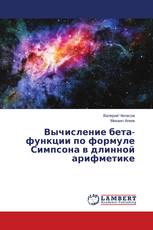 Вычисление бета-функции по формуле Симпсона в длинной арифметике