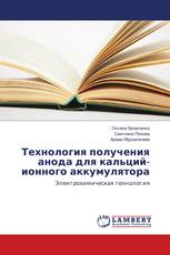 Технология получения анода для кальций-ионного аккумулятора