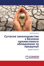 Сучасне законодавство з безпеки промислового обладнання та продукції