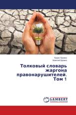 Толковый словарь жаргона правонарушителей. Том 1