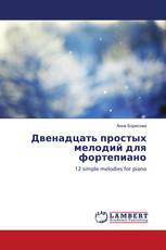 Двенадцать простых мелодий для фортепиано