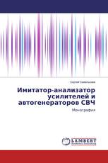 Имитатор-анализатор усилителей и автогенераторов СВЧ