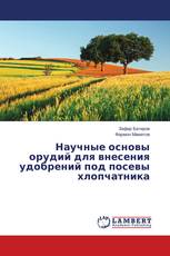 Научные основы орудий для внесения удобрений под посевы хлопчатника