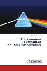 Волноводная дифракция импульсных сигналов