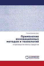 Применение инновационных методов и технологий
