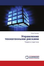 Управление техногенными рисками
