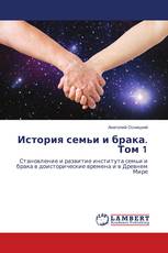 История семьи и брака. Том 1