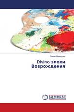 Divino эпохи Возрождения