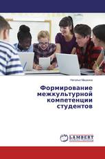 Формирование межкультурной компетенции студентов