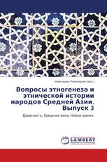 Вопросы этногенеза и этнической истории народов Средней Азии. Выпуск 3
