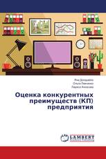 Оценка конкурентных преимуществ (КП) предприятия
