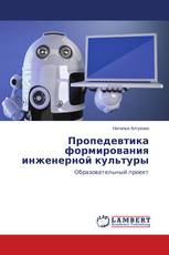 Пропедевтика формирования инженерной культуры