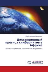 Дистанционный прогноз кимберлитов в Африке