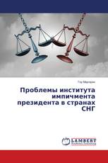 Проблемы института импичмента президента в странах СНГ