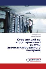 Курс лекций по моделированию систем автоматизированного контроля